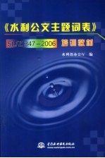 《水利公文主题词表》SL/Z 347-2006培训教材