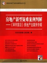 房地产新型疑难案例判解 《审判前沿》房地产法案例专辑