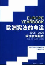 欧洲宪法的命运 2005-2006欧洲发展报告 Vol.10 Vol.10 2005-2006