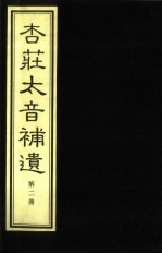 杏庄太音补遗 续谱 第2册