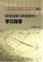 《职业道德与职业指导》学习指导