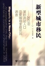 新型城市移民 2003年深圳流动人口恋爱婚姻家庭状况调查