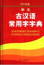 学生古汉语常用字字典 2003年版