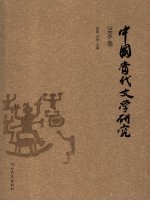 中国当代文学研究 2006卷