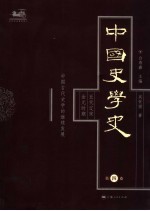 中国史学史  第4卷  五代辽宋金元时期·中国古代史学的继续发展