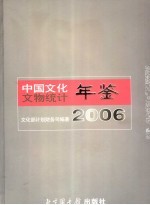 中国文化文物统计年鉴 2006