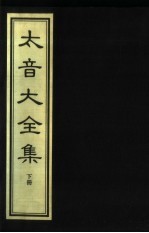 太音大全集 下