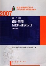 一级注册建筑师考试辅导教材 第1分册 设计前期 场地与建筑设计 第4版