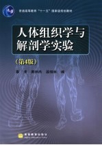 人体组织学与解剖学实验