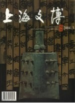 上海文博论丛 2004.3 总第9期