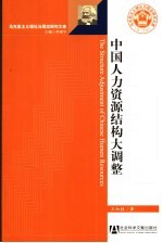 中国人力资源结构大调整