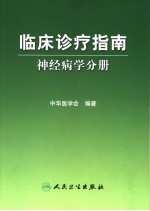 临床诊疗指南 神经内科分册