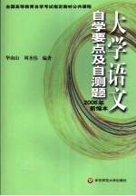 大学语文自学要点及自测题 2006年新编本