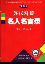 名人名言录 英汉对照 双色版