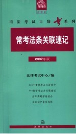 常考法条关联速记 2007年版