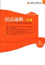 民法通则一本通 中华人民共和国民法通则总成