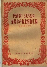 陕西省1959年油菜丰产技术经验汇编