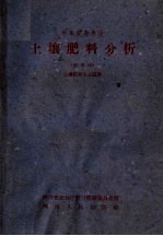 中等农业学校  土壤肥料分析  试用本  土壤肥料专业适用