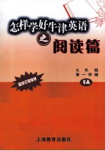 怎样学好牛津英语之阅读篇 九年级 第一学期