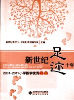 新世纪足迹十年 2001-2011小学数学优秀文集