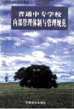 全国供销合作社系统普通中等专业学校内部管理体制与管理规范