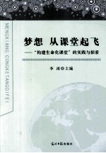 梦想，从课堂起飞 构建生命化课堂的实践与探索