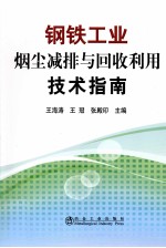 钢铁工业烟尘减排与回收利用技术指南