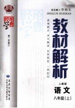 教材解析 语文 八年级 上 人教版