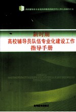 新时期高校辅导员队伍专业化建设工作指导手册