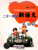 二十一世纪新语文  小学三年级  拓展篇