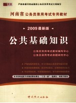 河南省公务员录用考试专用教材 公共基础知识