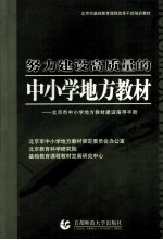 努力建设高质量的中小学地方教材 北京市中小学地方教材建设指导手册