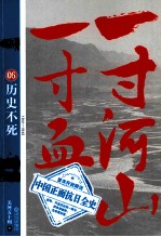 一寸河山一寸血  5  历史不死  1941-1945