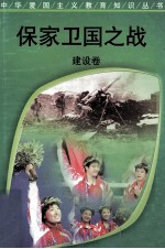 保家卫国之战 建设卷