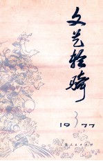 文艺轻骑 1977 3