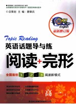 英语话题导与练阅读+完形 高一 上 最新修订版