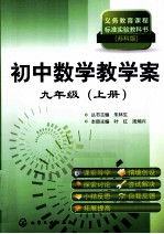 初中数学教学案 苏科版 九年级 上