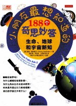 小朋友最想知道的188个奇思妙答 生命、地球和宇宙新知