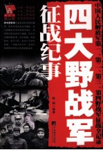 四大野战军征战纪事  中国人民解放军第一、第二、第三、第四野战军征战全记录