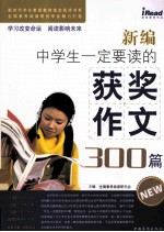 新编中学生一定要读的获奖作文300篇