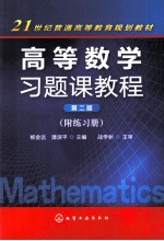 高等数学习题课教程 附练习册