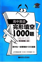 高中英语完形填空1000题 附详解第2版