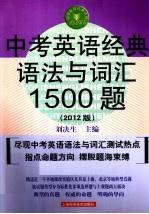 中考英语经典语法与词汇1500题 2012版