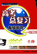 普通高中新课程高考总复习指导用书 一轮复习 生物