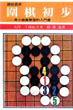 围棋丛书 用小棋盘学习的入门书 围棋初步