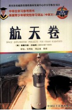 美国青少年研究性学习译丛 中英文 未来科学家摇篮 航天卷