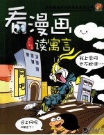 看漫画读寓言