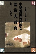 中华爱国诗词散文鉴赏大辞典  先秦-1949