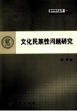 文化民族性问题研究