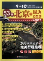 53条北京及周边自驾游标准路书